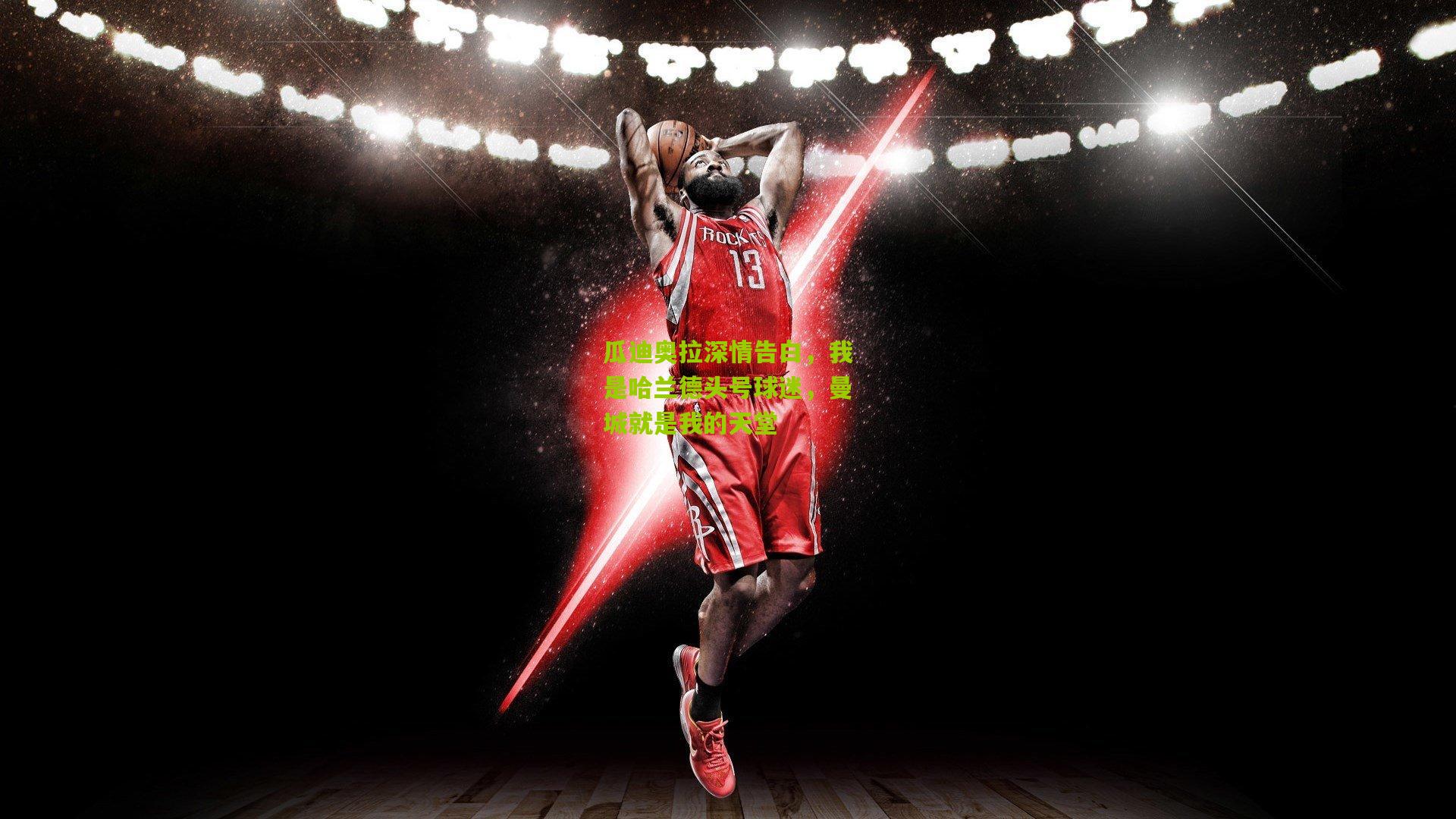 aoke：瓜迪奥拉深情告白，我是哈兰德头号球迷，曼城就是我的天堂