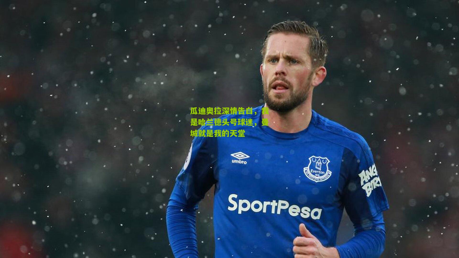 瓜迪奥拉深情告白,我是哈兰德头号球迷,曼城就是我的天堂