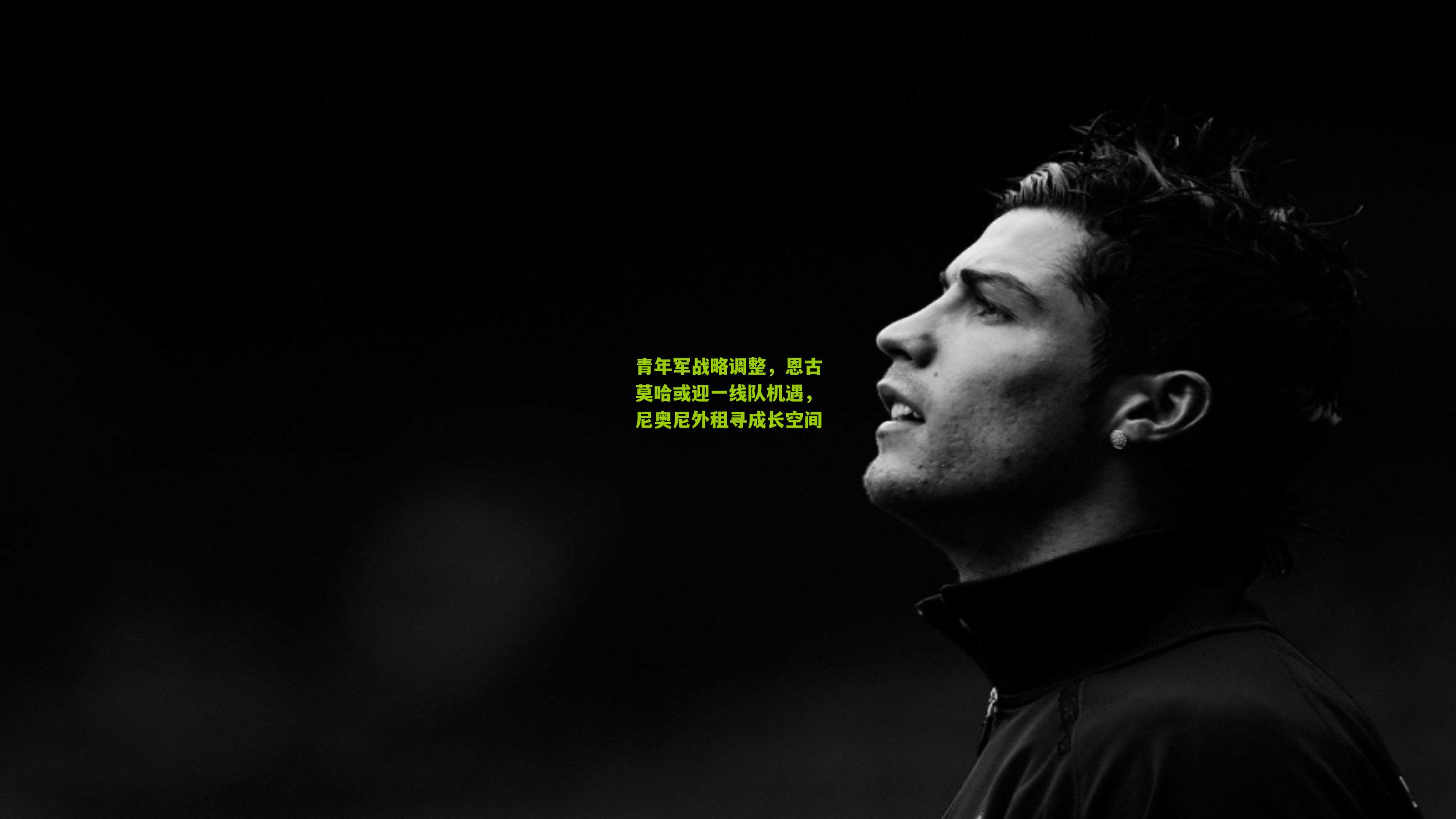 青年军战略调整，恩古莫哈或迎一线队机遇，尼奥尼外租寻成长空间