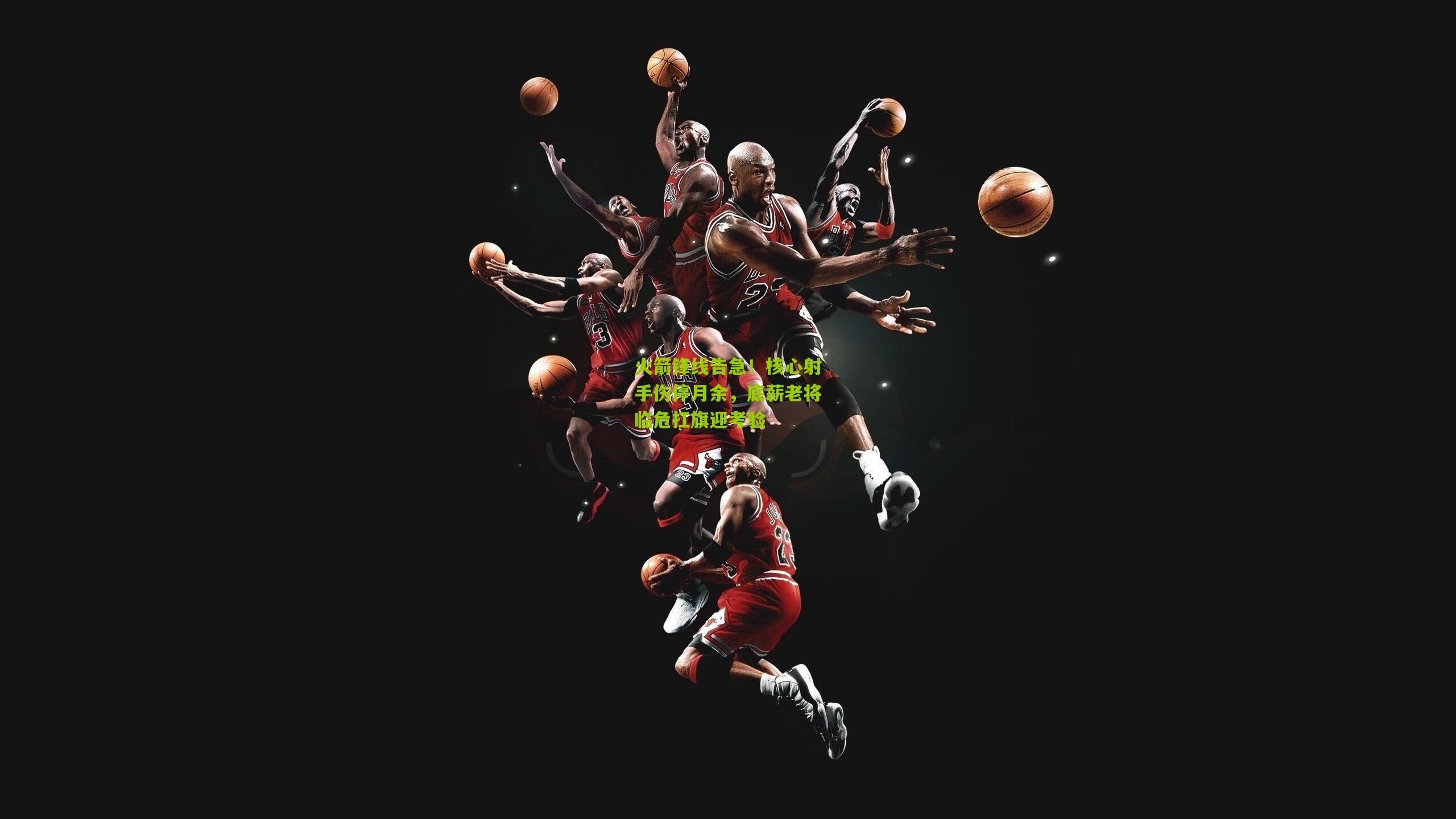 澳客官方网|火箭锋线告急！核心射手伤停月余，底薪老将临危扛旗迎考验