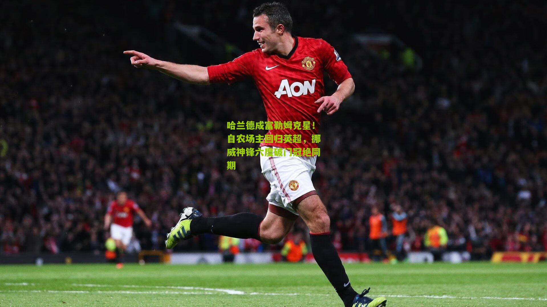 【澳客官方网】哈兰德成富勒姆克星！自农场主回归英超，挪威神锋六度破门冠绝同期