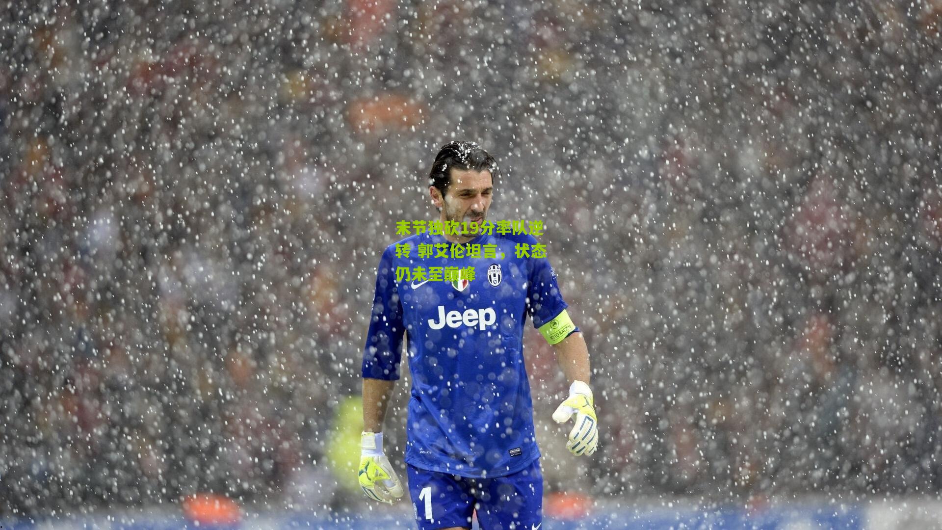 aoke-末节独砍19分率队逆转 郭艾伦坦言，状态仍未至巅峰