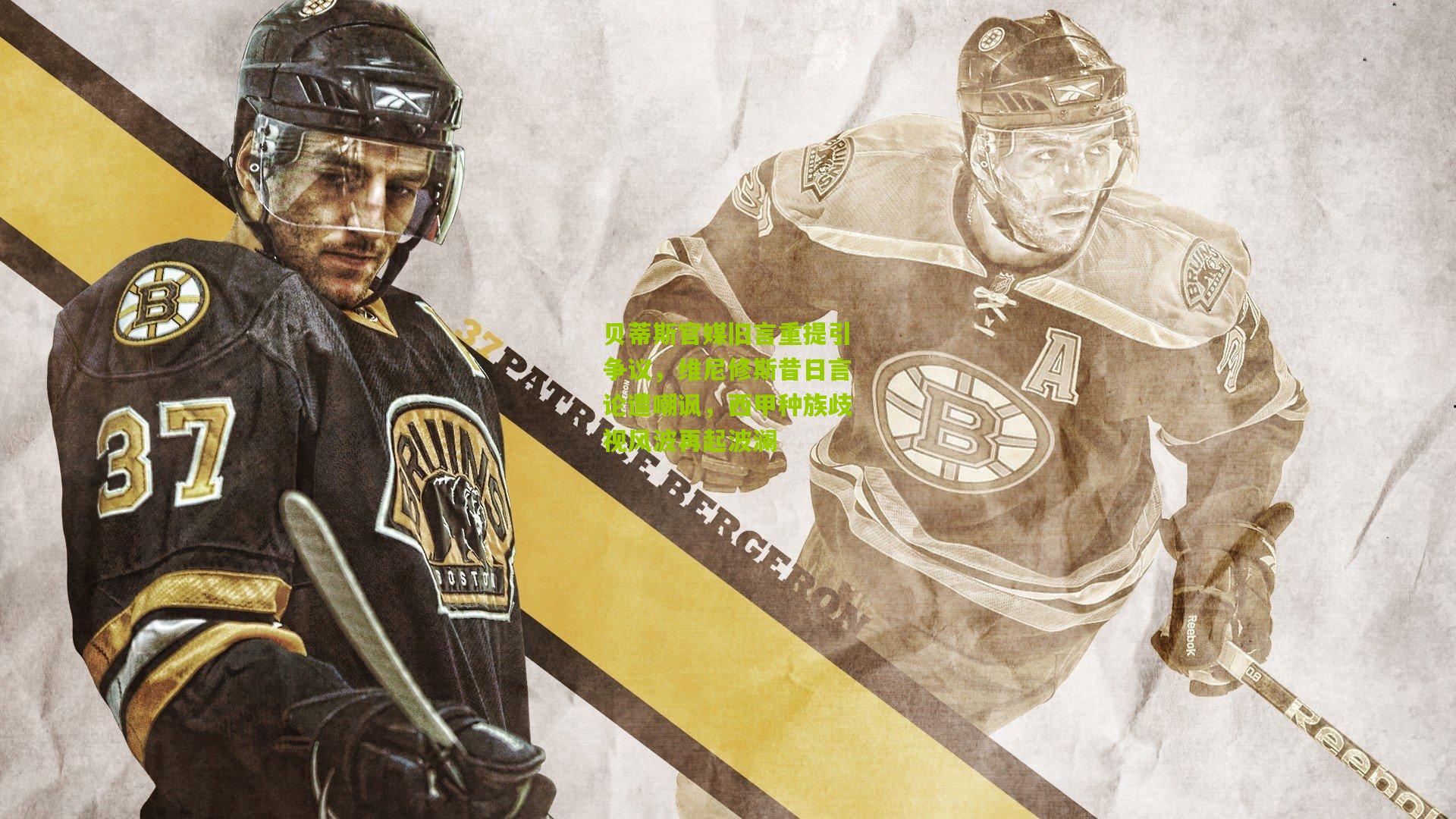 贝蒂斯官媒旧言重提引争议，维尼修斯昔日言论遭嘲讽，西甲种族歧视风波再起波澜