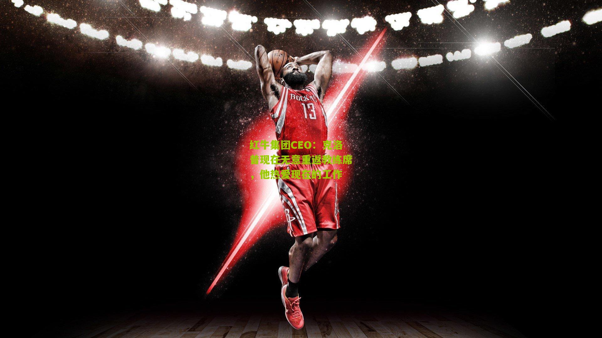 红牛集团CEO:克洛普现在无意重返教练席,他热爱现在的工作